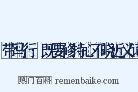 带马行·既要修持心不晓近义词是什么意思的图片